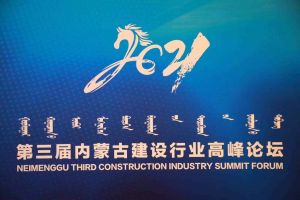 數字強企 戰略領航 第三屆內蒙古建設行業高峰論壇呼和浩特市開