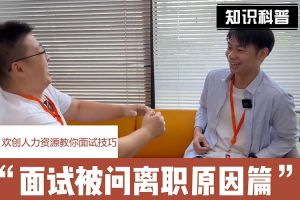 歡創人力資源教你面試技巧：你為什么從上家公司離職怎么回答