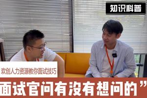 歡創人力資源教你面試技巧：面試官問你還有沒有想問的