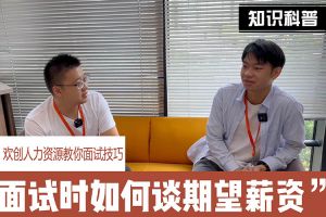 歡創人力資源教你面試技巧：面試談薪資技巧話術