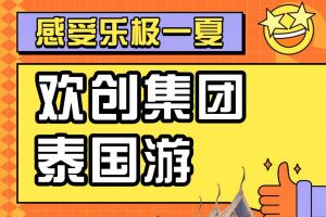 歡創(chuàng)集團(tuán)2023年度優(yōu)秀領(lǐng)導(dǎo)人及百萬(wàn)銷售俱樂(lè)部泰國(guó)之旅