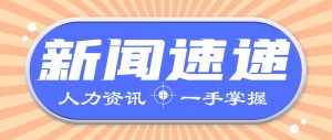 人力資源新聞速遞| 社保卡有四種顏色且功能不同？人社部最新回應(yīng)