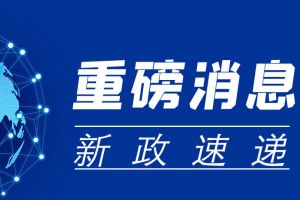 重磅！年底社保和工資將迎來(lái)新變化