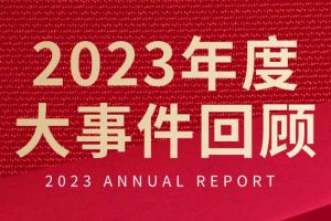 不負過往 揚帆起航 | 歡創集團2023年大事件回顧