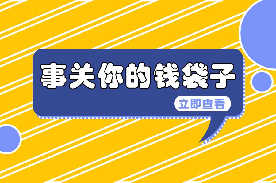 社保新政！多地基數(shù)調(diào)整，2024年1月1日起正式實施