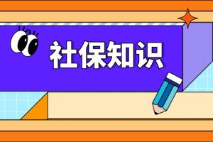 社保卡還沒激活嗎？那可虧大了！