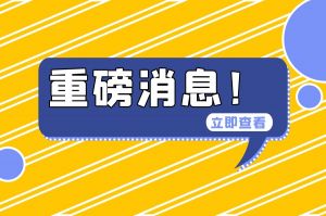 不用繳費(fèi)！未工作也能領(lǐng)生育津貼！6月1日起全面提升生育醫(yī)療待