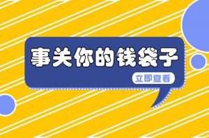 住房公積金有變！2024年7月1日起執(zhí)行！