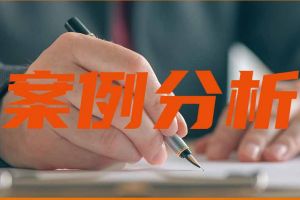 案例 | 簽完勞動(dòng)合同未給員工一份，要支付2倍工資嗎？